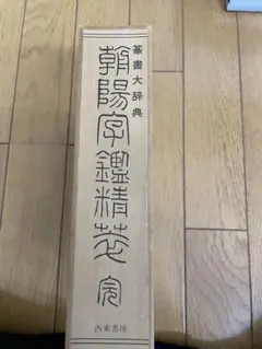 2025年最新】朝陽字鑑精萃の人気アイテム - メルカリ