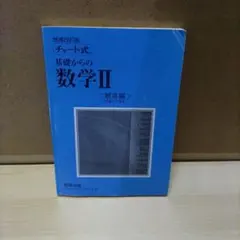 基礎からの数学Ⅱ 解答編 チャート式