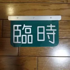 名古屋市交通局名古屋市営バス丸八マーク局章 - メルカリ