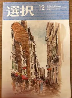 【最新】選択 2025年12月号
