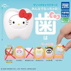 【4種】サンリオキャラクターズ みんなでなっちゃお! -歯-