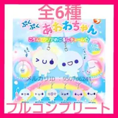 ぷくぷくあわわちゃん ころんとクリアめじるしチャーム　セット　ガチャ　シール