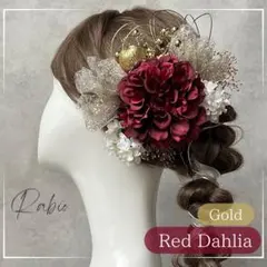 金箔付き【赤×ゴールド】ラメチュールセット和装髪飾り成人式振袖や卒業式袴に