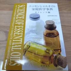 エッセンシャルオイル家庭医学事典 サイエンス編のサムネイル