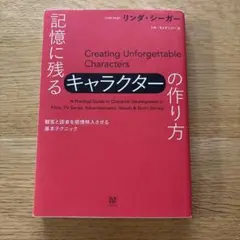 記憶に残るキャラクターの作り方 観客と読者を感情移入させる基本テクニック
