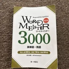 WORD MEISTER 3000 英単語・熟語