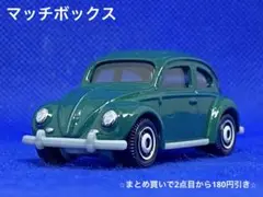 matchbox '62 Volkswagen Beetle 緑