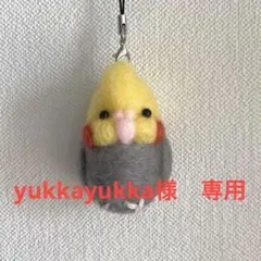yukkayukka様　専用