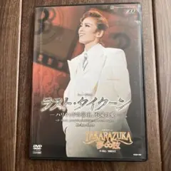 花組 宝塚大劇場公演 ミュージカル ラスト・タイクーン-ハリウッドの