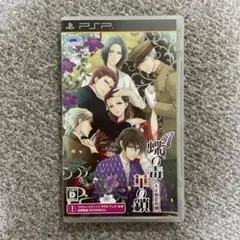PSP 蝶の毒　華の鎖