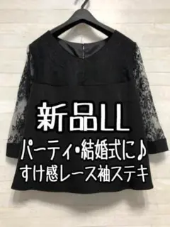 新品☆LL黒系♪すけ感レース袖おしゃれブラウス♪パーティ・結婚式〇A599