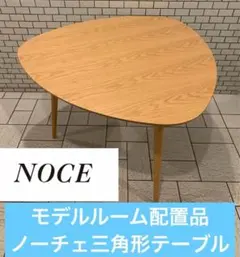 モデルルーム配置品／ノーチェ NOCE 三角形 ダイニングテーブル オーク モデルルーム配置品／ノーチェ NOCE 三角形 ダイニングテーブル オーク