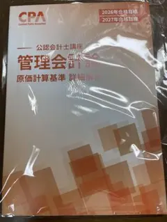 CPA公認会計士　管理会計論論文対策集計算① ②理論① ②  原価計算基準　解説 CPA会計学院 公認会計士講座 管理会計論 論文対策集(理論編)1/2