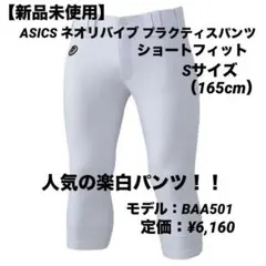 【新品未使用】ASICS ネオリバイブ プラクティスパンツ ショートフィット S