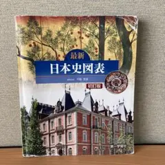 最新日本史図表 初訂版 2018年発行
