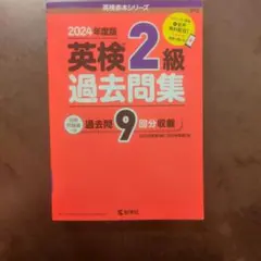 英検2級過去問集(2024年度版)のサムネイル