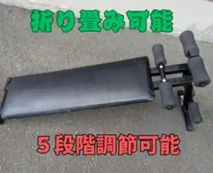 Y【中古】５段階調節可能！ 折りたたみ式 シットアップベンチ FA-100A