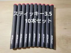 IOMIC スティッキー3.5 10本セット