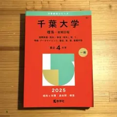 2026年最新】千葉大学理系赤本の人気アイテム - メルカリ