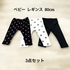 【お値引き可】ベビー レギンス 80cm 3点セット ハート柄 花柄 リボン付き