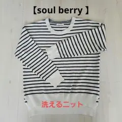 soulberry/ソウルベリー/ボーダー長袖/ニット/セーター/洗えるのサムネイル