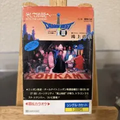 ドラゴンクエストIII そして伝説へ… 鴻上尚史 カセット すぎやまこういち