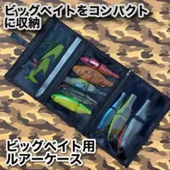 ビッグベイトをコンパクトに収納できる オリジナル コンパクト ルアーケースのサムネイル