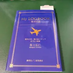 My LOGBOOK航空日誌 海外広告・機内誌メディア40年の軌跡