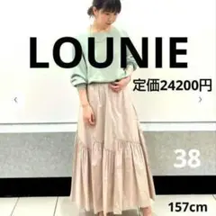 美品 LOUNIE ルーニィー フレアスカート 38 ティアード マーメイド