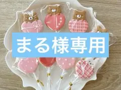 専用ページです