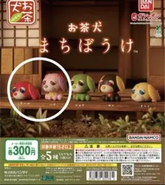 お茶犬まちぼうけ　アール×1、ハナ×2