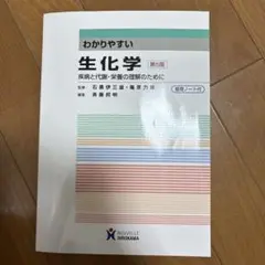 わかりやすい生化学 疾病と代謝・栄養の理解のために