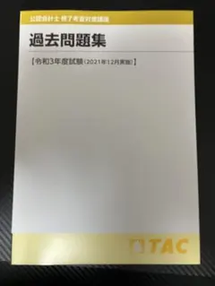 公認会計士　修了考査　TAC教科書&答練セット一式　2021年度目標 公認会計士 修了考査 TAC教科書&答練セット一式 2021年度目標