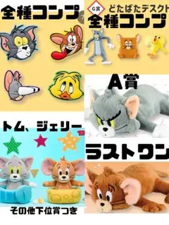 即日発送 トムとジェリー 一番くじ A賞 ラストワン その他まとめ売り