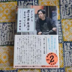 どうやら僕の日常生活はまちがっている