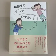 相談するってむずかしい