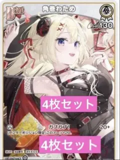 角巻わため　ホロライブカード　パラレル　限定プロモ　4枚