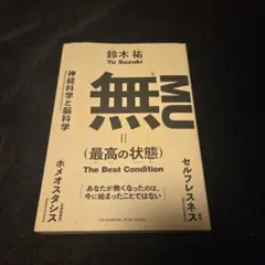 MU (最高の状態) The Best Condition