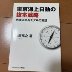 東京海上日動の抜本戦略 代理店成長モデルの実証