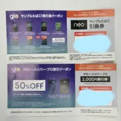 glo サンプルたばこ引換券と割引券セット