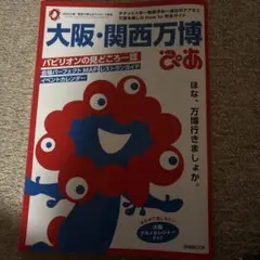大阪・関西万博ぴあ