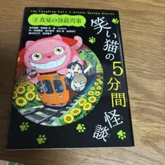 笑い猫の5分間怪談　2巻
