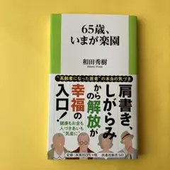 65歳、いまが楽園