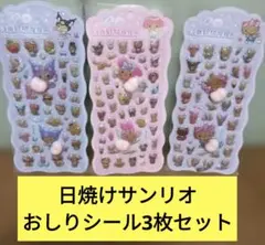 日焼けキティ クロミ マイメロ 桃シール おしりシール3枚セット