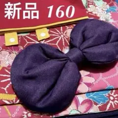 新品 ★ 自宅でかんたん着付け ★ キャサリンコテージ 袴セット 160cm