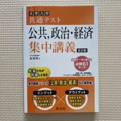 大学入学共通テスト公共,政治・経済集中講義