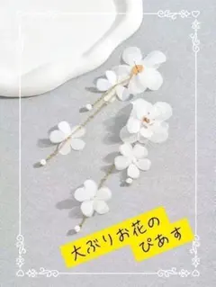 大幅値下げ！　花　ピアス　大ぶり　アクセサリー　ウエディング　高見え　結婚式　N