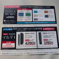 サンプルたばこ引換券　ローソン IQOS イルマi TEREA