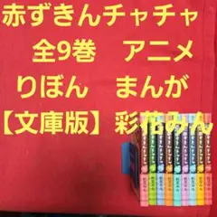赤ずきんチャチャ りぼんマスコットコミックス ①～⑨卷 9冊セット