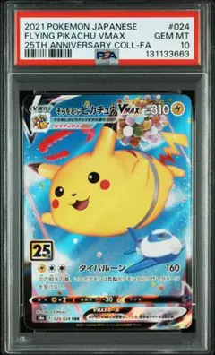 【PSA10】そらをとぶピカチュウ 25周年プロモ PSA10 そらをとぶピカチュウVMAX 25th プロモ - メルカリ